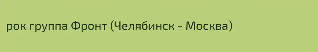 рок группа Фронт (Челябинск - Москва)